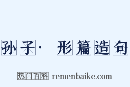 孙子·形篇造句是什么意思的图片